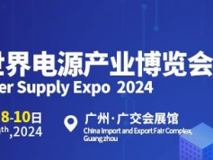 探索无限“电”能 | 2024世界电源产业博览会8月亮相广州