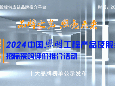 2024中国照明十大品牌系列榜单隆重发布