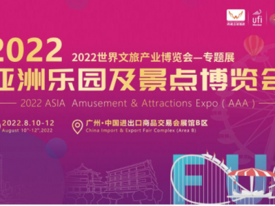 2022亚洲乐园及景点博览会8月10日在广东省广州市开幕，继续做热文旅市场！