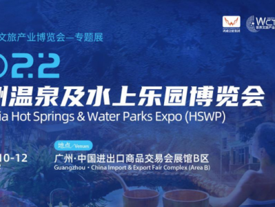 优势资源赋能，共谱行业新篇——2022亚洲温泉及水上乐园博览会5月精彩来袭