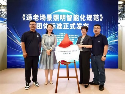 欧普照明牵头发布国内首个适老场景照明智能化团体标准,填补行业标准空白