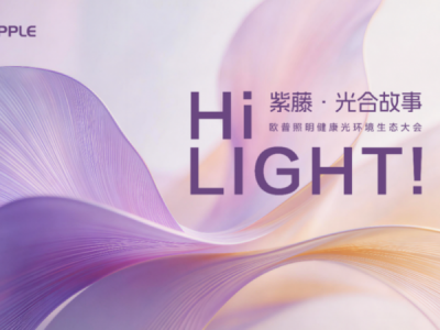 中国照明迈入健康时代！欧普照明力争解决如何“把阳光带回家”
