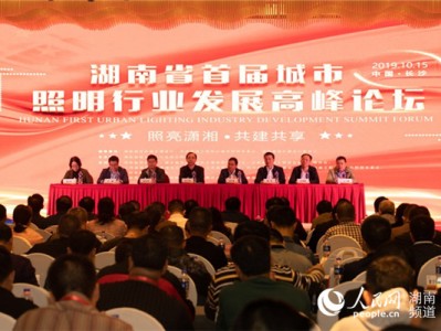 2019湖南省首届城市照明行业发展高峰论坛举行