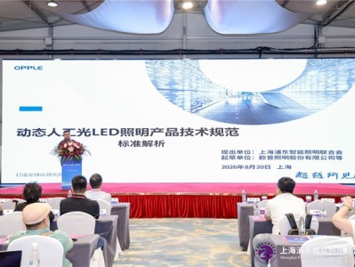 国内首个动态人工光LED照明团体标准出台，欧普照明牵头填补行业空白