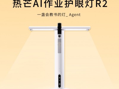 热芒AI作业护眼灯R2：让AI走出屏幕，走到孩子身旁，成为孩子物理世界的智能学伴！