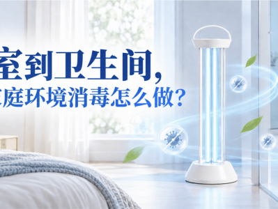 从卧室到卫生间，流感季家庭环境消毒怎么做？