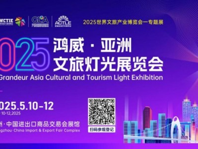 2025文旅灯光采购盛宴,5月10-12日羊城开启!