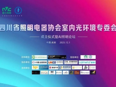 智谋纪 AI 照明闪耀亮相四川 AI 照明论坛，共探智能新生态