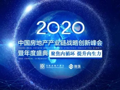 2020中国房地产产业链战略创新峰会圆满落幕！